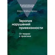 Терапія порушення прив'язаності. Від теорії до практики. Карл Хайнц Бріш