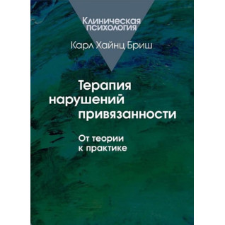 Терапия нарушений привязанности. От теории к практике. Карл Хайнц Бриш Терапия нарушений привязанности. От теории к практике. Карл Хайнц Бриш