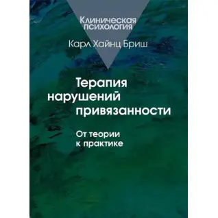 Терапия нарушений привязанности. От теории к практике. Карл Хайнц Бриш