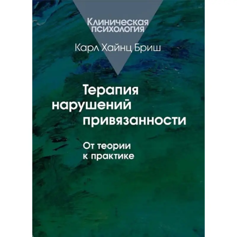 Терапія порушення прив'язаності. Від теорії до практики. Карл Хайнц Бріш