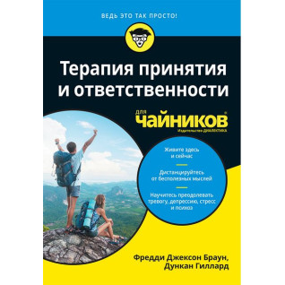 Терапия принятия и ответственности для чайников. Фредди Джексон Браун, Дункан Гиллард Терапия принятия и ответственности для чайников. Фредди Джексон Браун, Дункан Гиллард