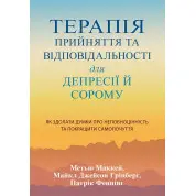 Терапія прийняття та відповідальності для депресії й сорому. Метью Маккей, Патрік Феннінг, Майкл Джейсон Грінберг