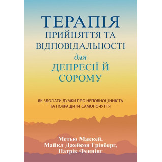 Терапія прийняття та відповідальності для депресії й сорому. Метью Маккей, Патрік Феннінг, Майкл Джейсон Грінберг Терапія прийняття та відповідальності для депресії й сорому. Метью Маккей, Патрік Феннінг, Майкл Джейсон Грінберг