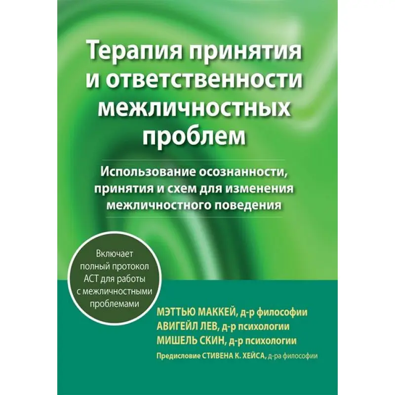 Терапія прийняття та відповідальності міжособистісних проблем. Метью Маккей, Мішель Скін