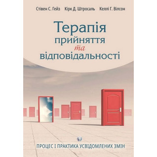 Терапія прийняття та відповідальності. Процес і практика усвідомлених змін Терапія прийняття та відповідальності. Процес і практика усвідомлених змін