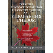 Терапія, сфокусована на співчутті, керувати гнівом. Рассел Л. Кільц