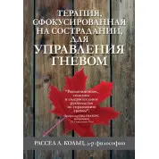 Терапія, сфокусована на співчутті, керувати гнівом. Рассел Л. Кільц