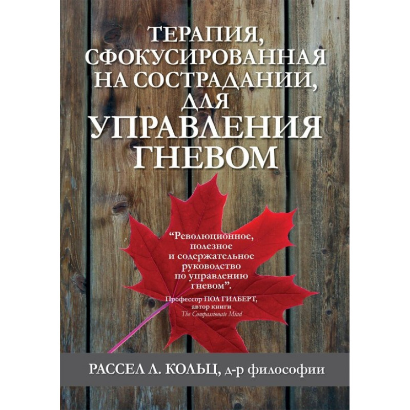 Терапія, сфокусована на співчутті, керувати гнівом. Рассел Л. Кільц