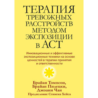 Терапія тривожних розладів методом експозиції в ACT. Томпсон Брайан Л. , Пілецкі Брайан С. , Чан Джоанн С. Терапія тривожних розладів методом експозиції в ACT. Томпсон Брайан Л. , Пілецкі Брайан С. , Чан Джоанн С.