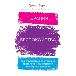 Терапія занепокоєння: Як справлятися зі страхами, тривогами та панічними атаками без ліків. Девід Бернс
