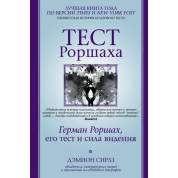 Тест Роршаха. Герман Роршах, його тест і сила бачення. Деміон Сірлз