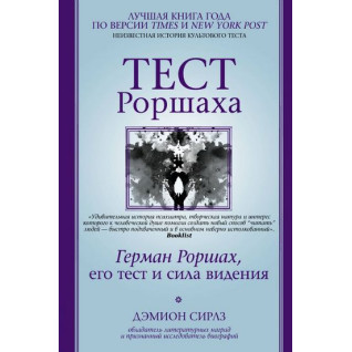 Тест Роршаха. Герман Роршах, його тест і сила бачення. Деміон Сірлз