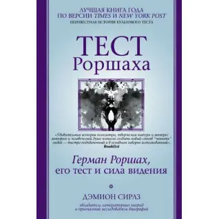 Тест Роршаха. Герман Роршах, его тест и сила видения. Дэмион Сирлз