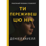 Ты переживешь эту ночь. Дэниел Хауэлл