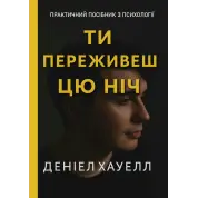 Ти переживеш цю ніч. Деніел Хауелл