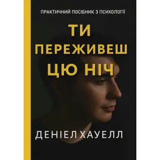 Ты переживешь эту ночь. Дэниел Хауэлл