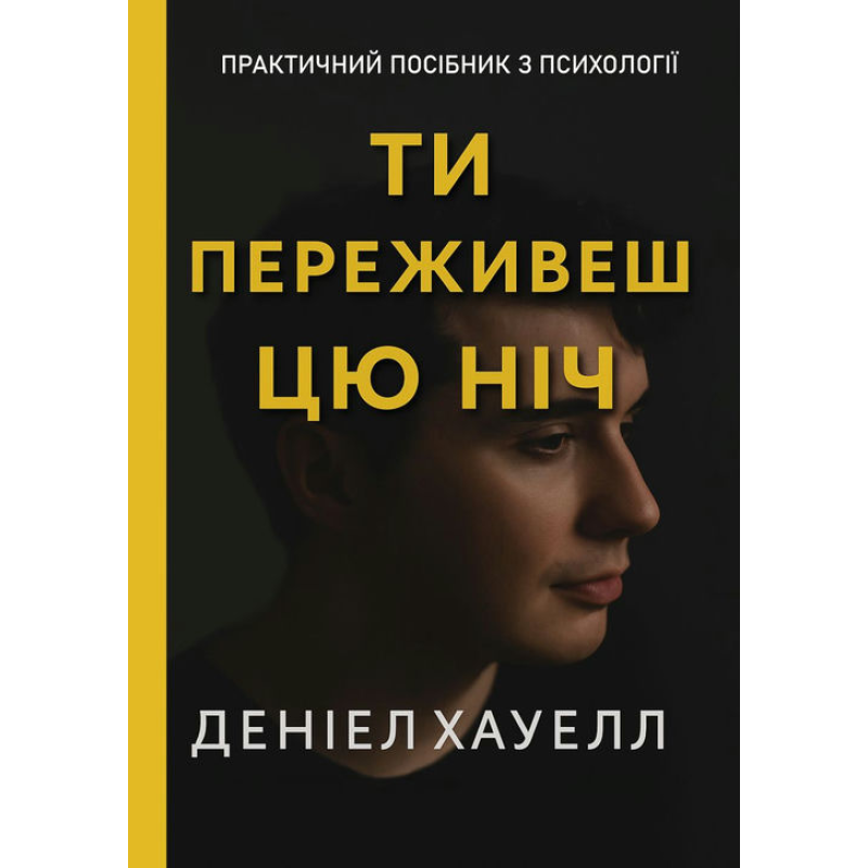 Ты переживешь эту ночь. Дэниел Хауэлл