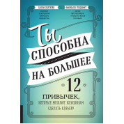 Ти здатна на більше: 12 звичок, які заважають жінкам зробити кар'єру. Маршалл Голдсміт, Саллі Хелгесен