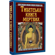 Тибетская книга мертвых