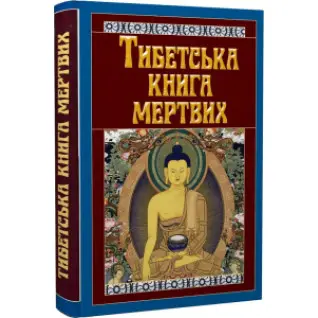 Тибетская книга мертвых