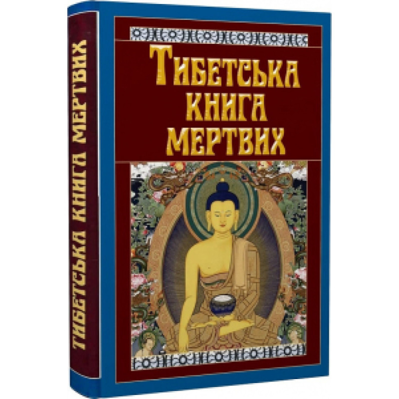 Тибетская книга мертвых