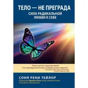 Тело — не преграда. Сила радикальной любви к себе. Соня Рени Тейлор