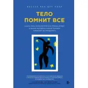 Тіло пам'ятає все. Яку роль психологічна травма відіграє в житті людини і які техніки допомагають її подолати. Бессел ван дер Колк (м'яка обкладинка)