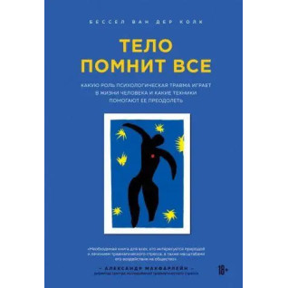 Тело помнит всё. Какую роль психологическая травма играет в жизни человека и какие техники помогают её преодолеть. Бессел ван дер Колк (мягкая обложка) Тело помнит всё. Какую роль психологическая травма играет в жизни человека и какие техники помогают её преодолеть. Бессел ван дер Колк (мягкая обложка)