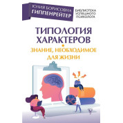Типология характеров – знание, необходимое для жизни. Гиппенрейтер Юлия Борисовна