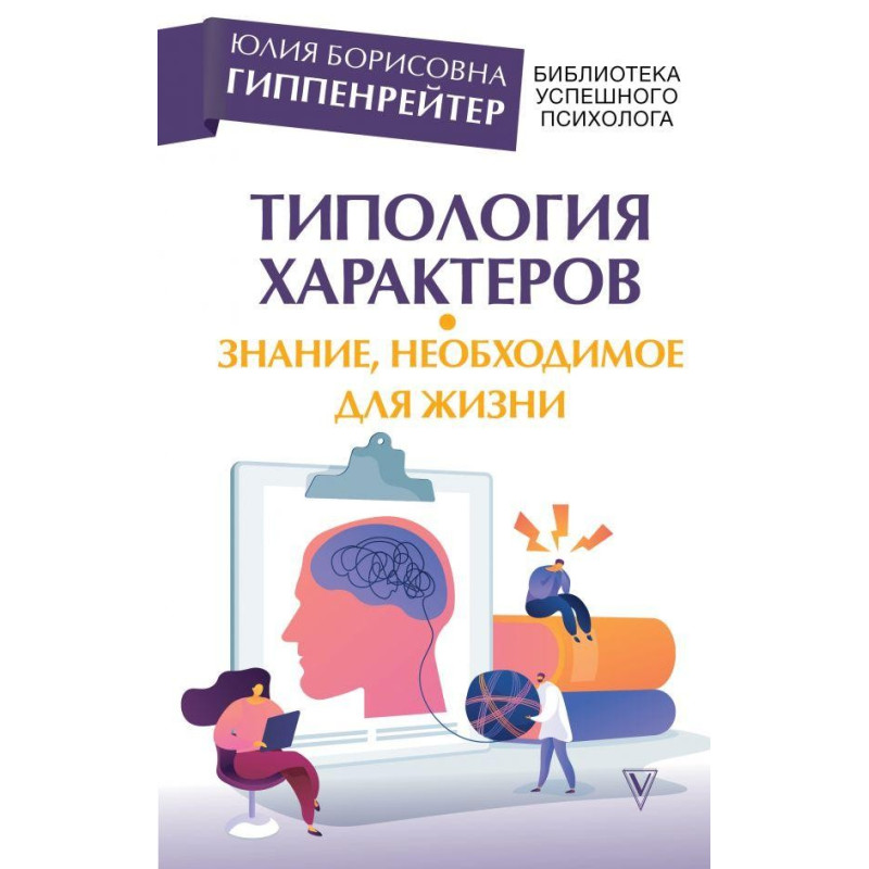 Типология характеров – знание, необходимое для жизни. Гиппенрейтер Юлия Борисовна