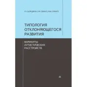 Типологія розвитку, що відхиляється. Варіанти аутистичних розладів. Семаго Наталія Яковлева, Семаго Миха