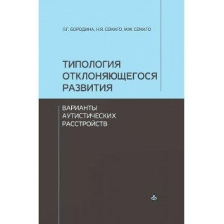 Типология отклоняющегося развития. Варианты аутистических расстройств . Семаго Наталья Яковлевна , Семаго Миха Типология отклоняющегося развития. Варианты аутистических расстройств . Семаго Наталья Яковлевна , Семаго Миха