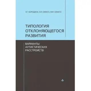 Типологія розвитку, що відхиляється. Варіанти аутистичних розладів. Семаго Наталія Яковлева, Семаго Миха