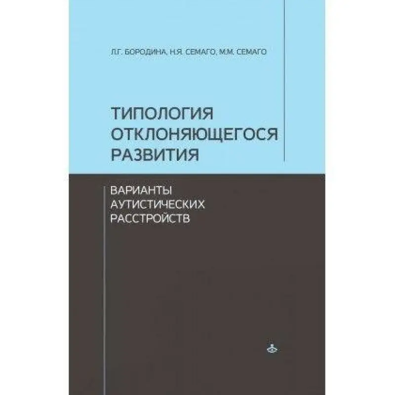 Типологія розвитку, що відхиляється. Варіанти аутистичних розладів. Семаго Наталія Яковлева, Семаго Миха