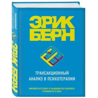Трансакционный анализ в психотерапии. Берн Эрик Трансакционный анализ в психотерапии. Берн Эрик