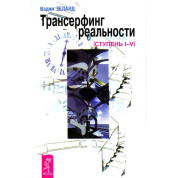 Трансерфінг реальності. Ступінь I-V. Вадим Зеланд