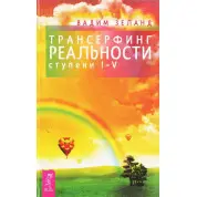 Трансерфінг реальності. Ступінь I-V. Вадим Зеланд