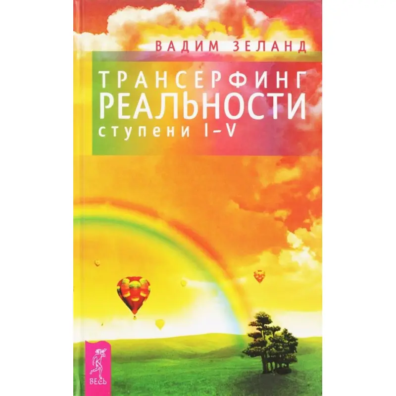 Трансерфінг реальності. Ступінь I-V. Вадим Зеланд