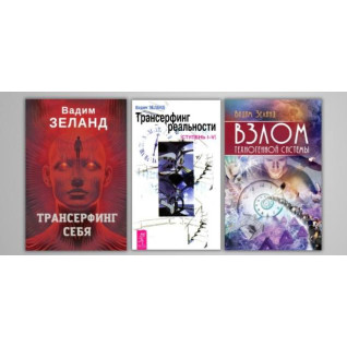 Трансерфинг реальности + Трансерфинг себя + Взлом техногенной системы. Вадим Зеланд Трансерфинг реальности + Трансерфинг себя + Взлом техногенной системы. Вадим Зеланд