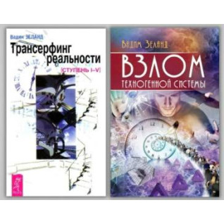 Трансерфінг реальності + Злом техногенної системи. Вадим Зеланд Трансерфінг реальності + Злом техногенної системи. Вадим Зеланд