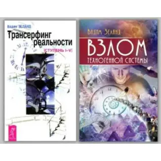 Трансерфінг реальності + Злом техногенної системи. Вадим Зеланд