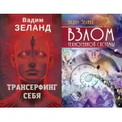 Трансерфинг себя + Взлом техногенной системы. Вадим Зеланд (мягкая)