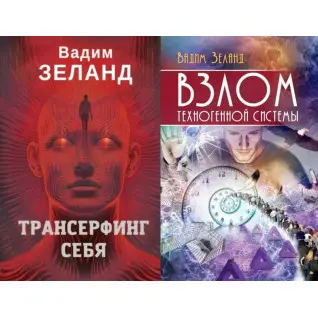 Трансерфінг себе + Злом техногенної системи. Вадим Зеланд (м'яка)
