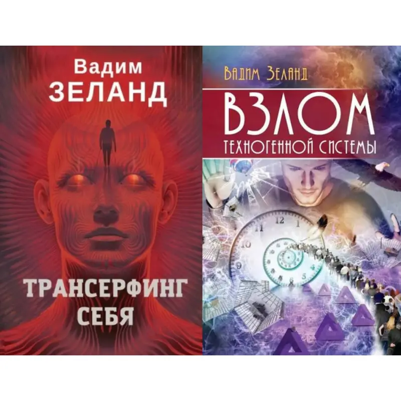 Трансерфинг себя + Взлом техногенной системы. Вадим Зеланд (мягкая)
