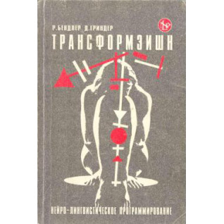 Трансформація. Нейро-лінгвістичне програмування.  Річард Бендлер , Джон Гріндер Трансформація. Нейро-лінгвістичне програмування.  Річард Бендлер , Джон Гріндер
