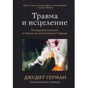 Травма и исцеление. Последствия насилия – от абьюза до политического террора. Герман Джудит