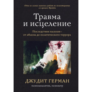 Травма і зцілення. Наслідки насильства - від аб'юзу до політичного терору. Герман Джудіт