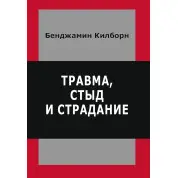 Травма, стыд и страдание. Килборн Бенджамин