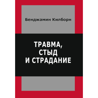 Травма, сором і страждання. Кілборн Бенджамін Травма, сором і страждання. Кілборн Бенджамін