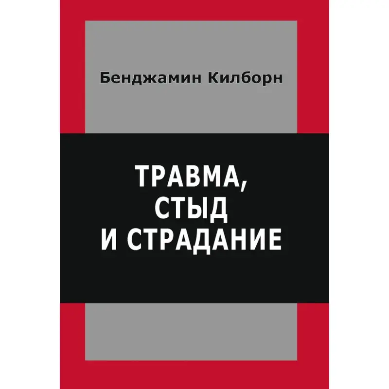 Травма, стыд и страдание. Килборн Бенджамин